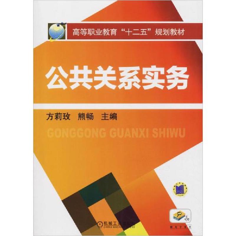 正版新书]公共关系实务方莉玫//熊畅9787111418429