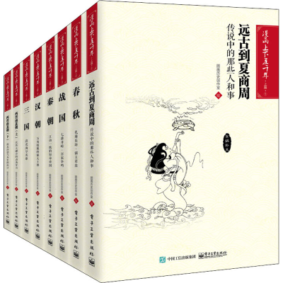 [M]漫画上下五千年 上篇(1-8)-9787121302800