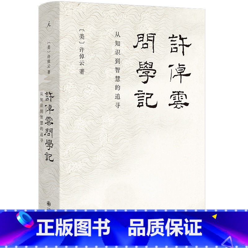 许倬云问学记[2023版] [正版]2023版新书 许倬云问学记 “上学记”“成长记” 凝练94岁学人的生命智慧,探寻求