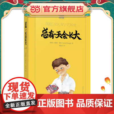 [正版书籍]总有一天会长大/夏洛书屋 [挪威]托摩脱蒿根 北欧理事会文学奖提名儿童文学家 少年儿童成长类小说典范