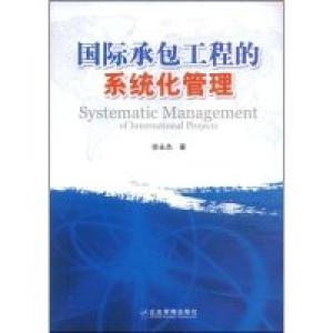 正版新书]国际承包工程的系统化管理徐永杰9787802550902