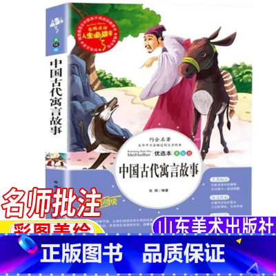 中国古代寓言故事 [正版]中国古代寓言故事三年级下册必读名师导读带批注读后感张琪编著山东美术出版社人教版快乐读书吧阅读彩