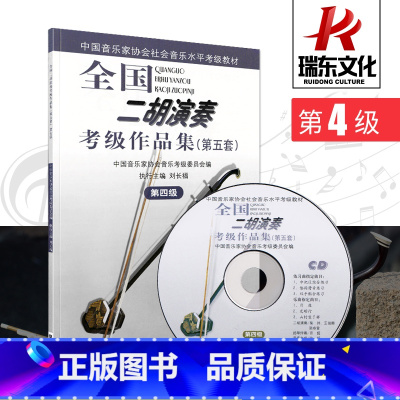 [正版]第4级(附1CD)/全国二胡演奏考级作品集第五套考试音乐简谱刘长福 二胡演奏考级教程 二胡练习曲集 人民音乐出