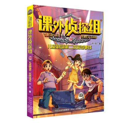 [N]课外侦探组(29儿童剧场第二次离奇事件)-9787559537805