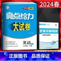 英语 八年级下 [正版]2024春亮点给力大试卷八年级下册英语译林版YL 初二英语辅导资料江苏8年级下学期同步单元期中期