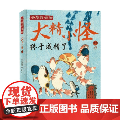 大精小怪 金子信久 著 文化