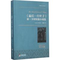 正版新书]《最后一片叶子》 欧·亨利短篇小说选:欧·亨利短篇小