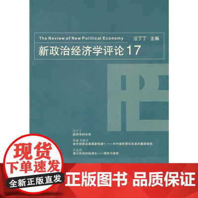 新政治经济学评论17