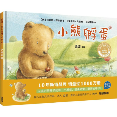 [M]小熊孵蛋-9787513592161