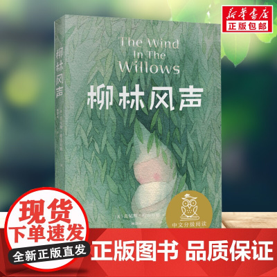 柳林风声中文分级阅读三四五年级6-12岁小学生常读课外书籍二三四五六年级课外书常读经典书目儿童文学世界经典名著寒暑假必读