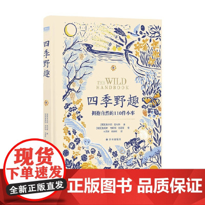 天际线 丛书 四季野趣 拥抱自然的110件小事 埃米莉•托马斯 著 科学与自然