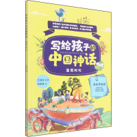 正版新书]写给孩子的中国神话 蛮荒时代 全彩手绘版王淑洁 编著