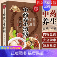 [正版]学用中药养生治病一本通 彩图加厚版 中医养生饮食家庭健康保健 生活常识手册保健图书 活用中药养全家 会用中药祛百