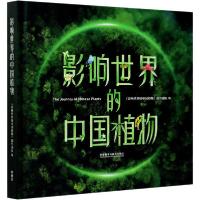 正版新书]影响世界的中国植物影响世界的中国植物创978752130961