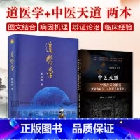 全2册 中医天道中国古天文解密皇帝内经斗历版伤寒论+道医学 伤寒论 岐黄天文系列 中国中医药出版社 临床综 [正版]全2