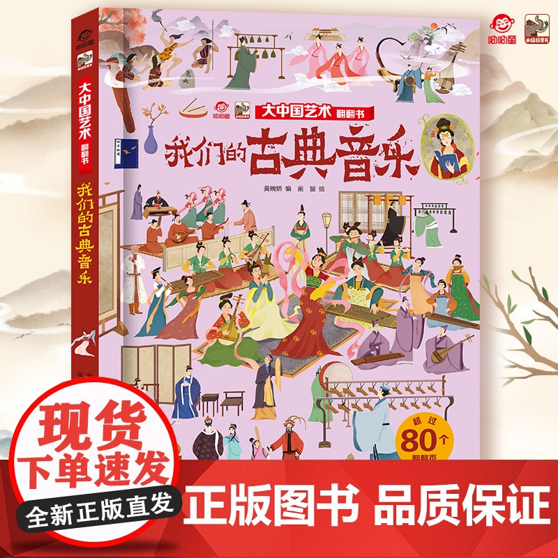 店 大中国艺术翻翻书 揭秘我们的古典音乐 呦呦童3d趣味翻翻页 3-10岁儿童科普百科全书幼儿园大中小班儿童读物启蒙认