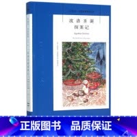 [正版] 波洛圣诞探案记 阿加莎克里斯蒂全集系列43 阿婆笔下波洛神探侦探悬疑推理小说*书籍新星出版社