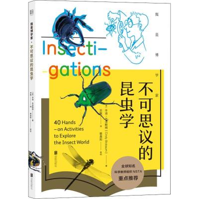 我是博学家 不可思议的昆虫学