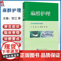 麻醉护理 邹江 舒进军 潘慧 主编 本书适于各级麻醉学专业医师 护士和护理学专业人员阅读 9787030817969 科