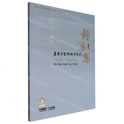 [N]静夜思(吴蛮琵琶独奏作品集)-9787552327182