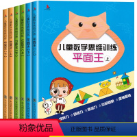 [正版]全6册儿童数学思维训练游戏平面王+立体王空间王上下册趣味阶梯数学幼儿书籍5-6-7-12岁学前班中班大班启蒙早