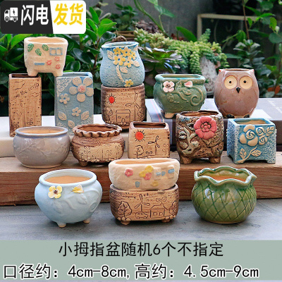 三维工匠多肉花盆陶瓷粗陶透气简约肉肉植物创意复古大小口径花盆 拇指盆随机6个(款式不指定) 大花盆容器
