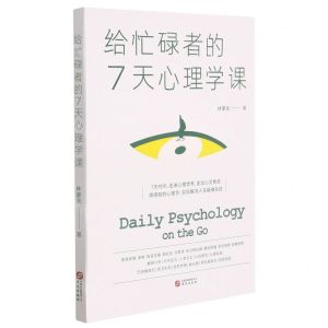 [N]给忙碌者的7天心理学课-9787507555028