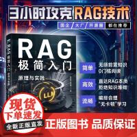 RAG极简入门 原理与实践 人民邮电出版社 张其来,徐思琪 著 计算机控制仿真与人工智能