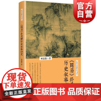 《周易》卦爻辞历史叙事研究 复旦中国哲学书系上海人民出版社正版书籍 周易卦爻辞历史叙事研究