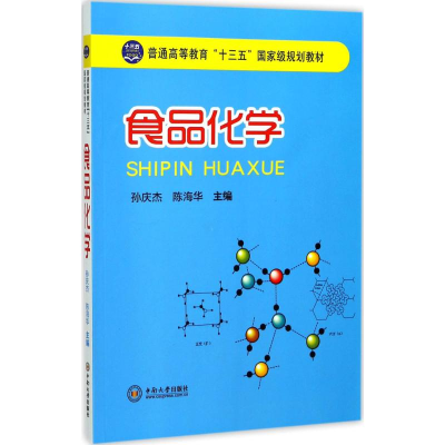 醉染图书食品化学9787548790