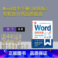 理科 [正版]新书 Word效率手册(视频版):轻松设计高品质版面 陈飞 办公自动化-应用软件-手册