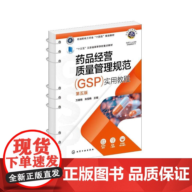 药品经营质量管理规范(GSP)实用教程(万春艳)(第五版)