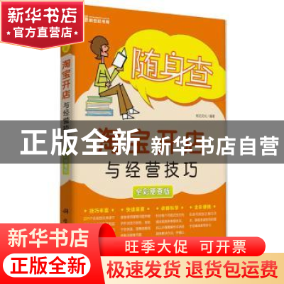 正版 淘宝开店与经营技巧:全彩便查版 前沿文化编著 科学出版社 9