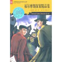 正版新书]福尔摩斯探案精品集(英)柯南道尔 ,周广宇,周志敏