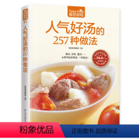 [正版]人气好汤的257种做法 从零开始学煲汤,一学就会!家常菜食谱书籍大全 家常菜谱大全烹饪美食图书 做汤的书 做菜