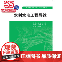 水利水电工程导论 (普通高等教育“十二五”规划教材)