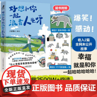 好想和你一起浪费人生呀 八卦猫人人民邮电出版社