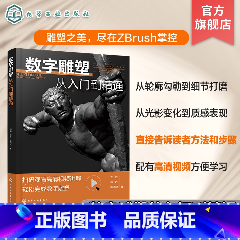 数字雕塑从入门到精通 [正版]数字雕塑从入门到精通 基于数字雕塑软件ZBrush的技巧方法 如何通过数字雕塑方法塑造出理