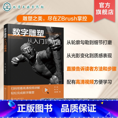数字雕塑从入门到精通 [正版]数字雕塑从入门到精通 基于数字雕塑软件ZBrush的技巧方法 如何通过数字雕塑方法塑造出理