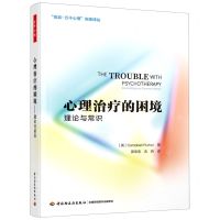 [N]心理治疗的困境(理论与常识)/南嘉万千心理先锋译丛-9787518436811