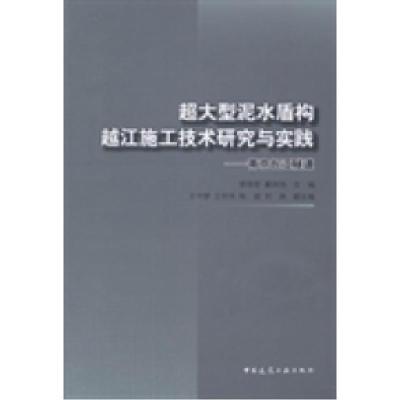 正版新书]超大型泥水盾构越江施工技术研究与实践:南京长江隧道