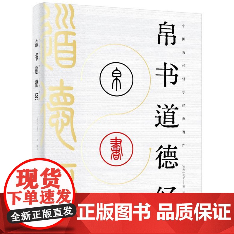 店 帛书道德经 原著完整老子德道经马王堆版 解读老子哲学 追溯道家学说的思想之源 中国古代哲学经典著作 电子工业出版社