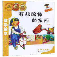 音像有想除掉的东西(减法)/数学绘本金成恩