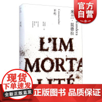 不朽 米兰昆德拉作品系列 王振孙/郑克鲁译 外国文学小说书籍 小说评论 代表作不能承受的生命之轻/笑忘录 上海译文 世纪