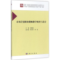 醉染图书市场营销职业教师教学组织与设计9787030543516