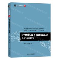 [N]ROS机器人编程零基础入门与实践/工业自动化技术丛书-9787111716914