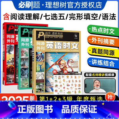 [3本装]第一辑+第二辑+第三辑 3本 高中通用 [正版]2025新版高中英语时文同源外刊完形填空阅读理解语法高一