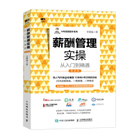 正版新书]薪酬管理实操从入门到精通 第2版任康磊9787115543653