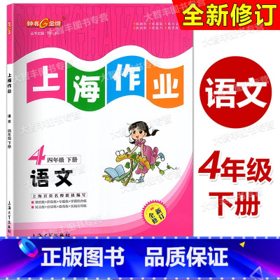 语文 四年级下 [正版] 钟书金牌上海作业语文四年级第二学期/4年级下上海大学出版社小学教辅课后同步配套练习 上海版