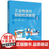 店 工业传感与智能检测教程 高职高专电气自动化机电一体化专业教材书籍 张淑红 等 编 电子工业出版社